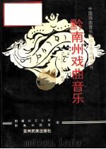 黔南州戏曲音乐  花灯·傩戏·阳戏（1964 PDF版）