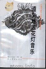遵义地区花灯音乐（1994 PDF版）