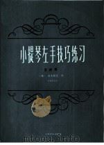小提琴左手技巧练习  第4册  作品第1号（1963 PDF版）
