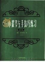 小提琴左手技巧练习  第2册  作品第1号（1962 PDF版）