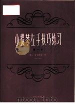 小提琴左手技巧练习  第1册  作品第1号（1962 PDF版）