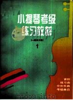 小提琴考级练习教材  1-3级  1（1994 PDF版）