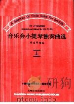 音乐会小提琴独奏曲选  上（1995 PDF版）