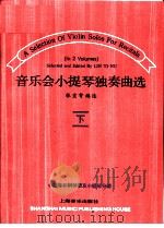 音乐会小提琴独奏曲选  小提琴和钢琴谱及小提琴分谱  下（1995 PDF版）