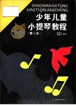 少年儿童小提琴教程  第2册（1996 PDF版）
