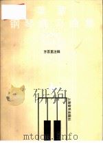 莱蒙钢琴练习曲集 教学版 1990 PDF电子版封面 7805532494 方百里注释
