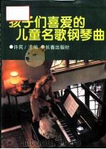 孩子们喜爱的儿童名歌钢琴曲（1994 PDF版）