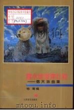露水地里穿红鞋  信天游曲集（1995 PDF版）