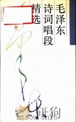 毛泽东诗词唱段精选（1993 PDF版）