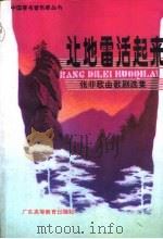 让地雷活起来  张非歌曲歌剧选集（1995 PDF版）