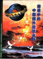 前进中的中国国外经济合作（ PDF版）
