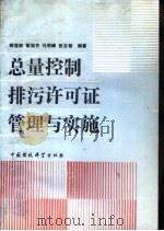 总量控制排污许可证管理与实施（1991 PDF版）