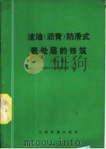 渣油  沥青  防滑式表处层的修筑  第2版（1983 PDF版）