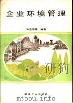 企业环境管理（1990 PDF版）
