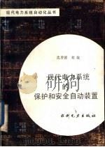 现代电力系统的保护和安全自动装置（1988 PDF版）