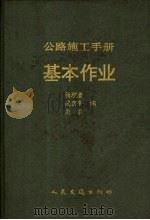 公路施工手册  基本作业（1993 PDF版）