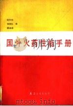 国外火药性能手册（1991 PDF版）