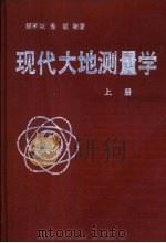 现代大地测量学  上（1993 PDF版）