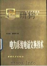 电力系统电话交换技术（1987 PDF版）
