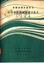 首届全国冶金矿山技术经济政策学术讨论会 PDF电子版封面