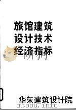 旅馆建筑设计技术经济指标（ PDF版）