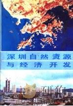 深圳自然资源与经济开发（1986 PDF版）