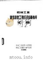 机械工业建筑安装工程投资估算指标汇编 中、下 PDF电子版封面
