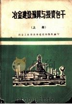 冶金建设预算与投资包干  上（ PDF版）