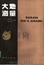 大地测量（1987 PDF版）