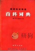勘探地球物理百科词典（1990 PDF版）