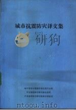 城市抗震防灾译文集  1（ PDF版）