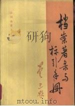 档案著录与标引手册（1986 PDF版）