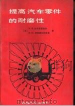 提高汽车零件的耐磨性（1990 PDF版）