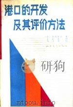 港口的开发及其评价方法（1989 PDF版）