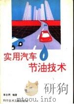 实用汽车节油技术（1993 PDF版）