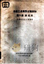 冶金工业概算定额指标  第8册  补充本  计算机安装工程指标（1989 PDF版）