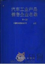 汽车工业产品销售企业名录  第1分册（1989 PDF版）