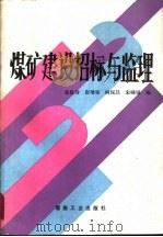 煤矿建设招标与监理（1991 PDF版）
