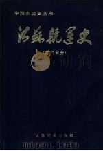 江苏航运史  古代部分（1989 PDF版）