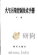 大气污染控制技术手册  下（1989 PDF版）