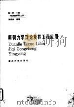 断裂力学理论及其工程应用  第1卷  下  线弹性断裂力学（1989 PDF版）