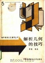 解析几何的技巧（1989 PDF版）