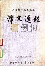 上海科学技术文献译文通报  第7辑（1982 PDF版）