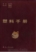 塑料手册 1991 PDF电子版封面 7800381900 区英鸿主编