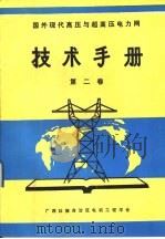 国外现代高压与超高压电力网技术手册  第2卷  国外现代接地技术准则及其计算（ PDF版）