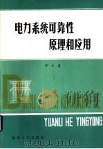 电力系统可靠性原理和应用  上（1985 PDF版）