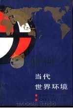 当代世界环境（1989 PDF版）