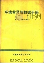 环境背景值数据手册（1988 PDF版）