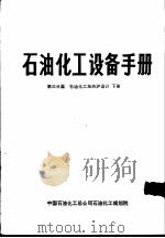 石油化工设备手册  第三分篇  石油化工加热炉设计  下（ PDF版）