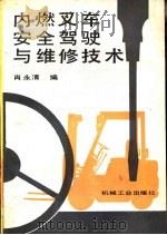 内燃叉车安全驾驶与维护技术（1993 PDF版）